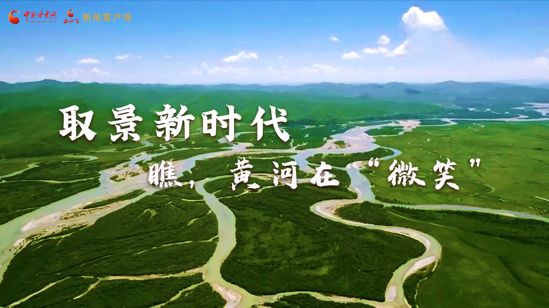 取景新時代丨瞧，黃河在“微笑”