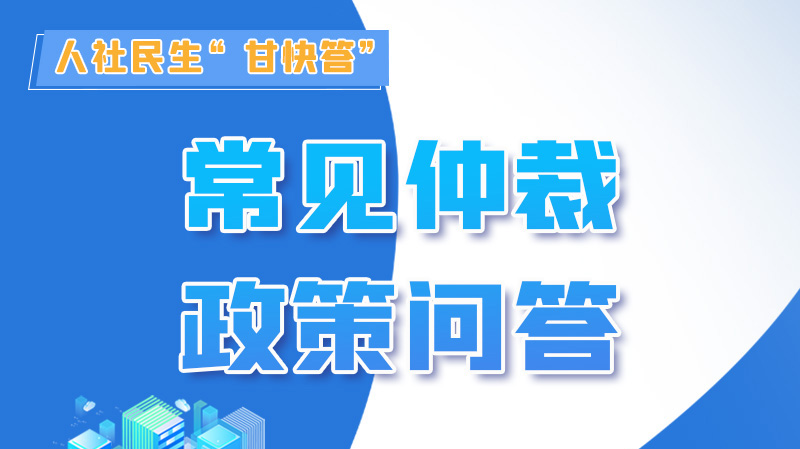 圖解|勞動爭議的仲裁時效期間怎么計算？來，這就告訴你！