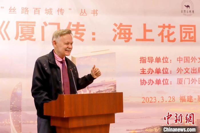 廈大美籍教授潘維廉點(diǎn)贊《廈門傳：海上花園之城》?！B門外圖供圖