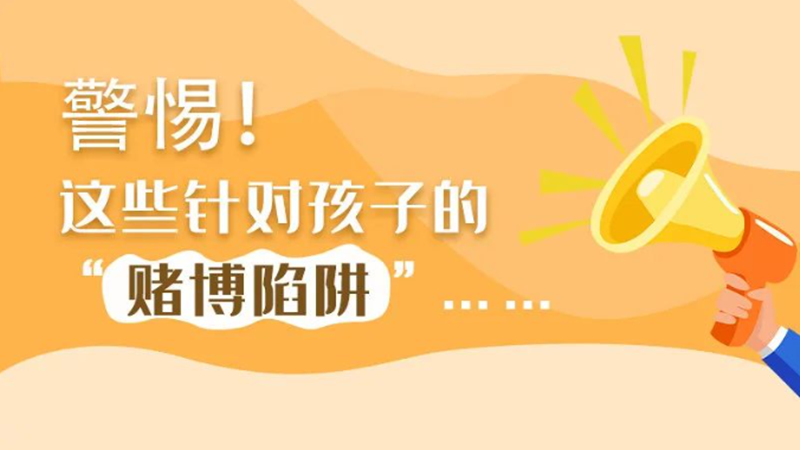 SVG丨警惕！這些針對孩子的“賭博陷阱”……