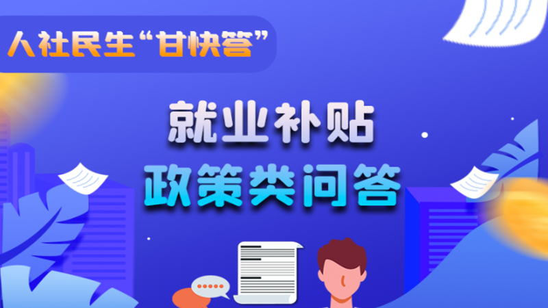 圖解|哪些人員可以享受一次性創(chuàng)業(yè)補貼政策？權(quán)威解答來了