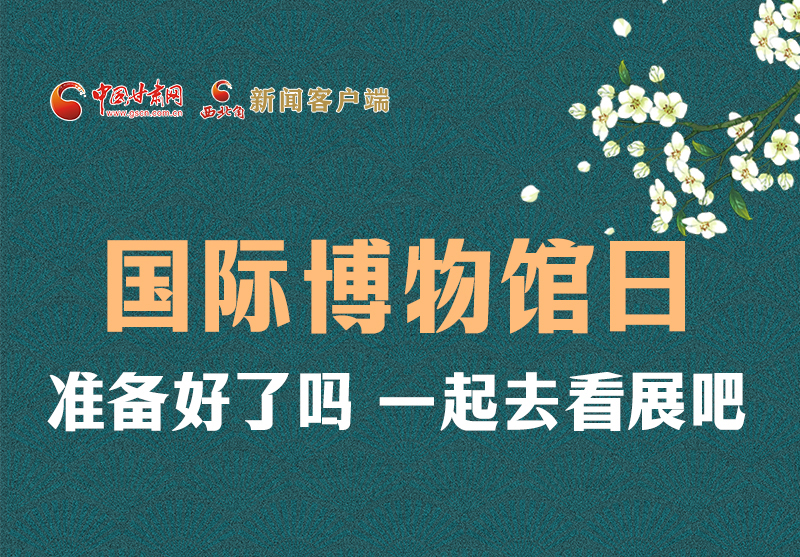 長(zhǎng)圖 | 國(guó)際博物館日，一起去看展吧！