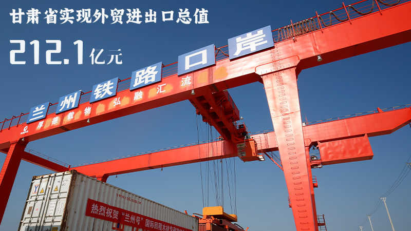 海報|212.1億元！前4個月甘肅外貿(mào)進(jìn)出口數(shù)據(jù)出爐