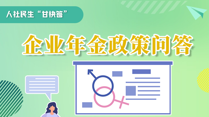 圖解|收藏！企業(yè)年金的稅收政策、備案流程的那些事，您知道嗎？