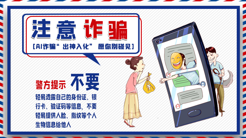 海報(bào)丨詐騙套路有更新，擦亮眼別輕信！