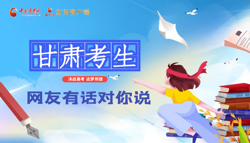 海報(bào)| 甘肅考生，網(wǎng)友有話對(duì)你說……