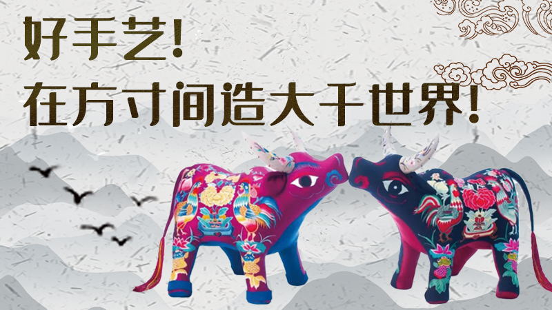 【聚焦深圳文博會(huì)】好手藝！在方寸間造大千世界
