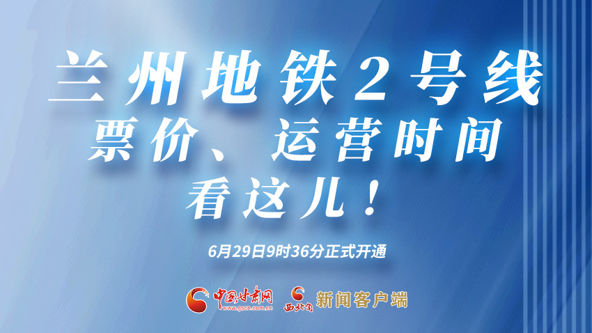 海報(bào)|蘭州地鐵2號(hào)線票價(jià)、運(yùn)營(yíng)時(shí)間看這兒！