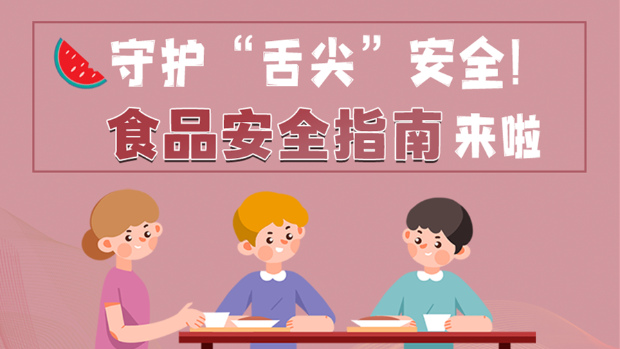 海報(bào)|守護(hù)“舌尖”安全！這份夏日食品安全指南請(qǐng)收好！