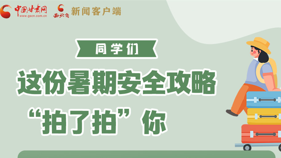 圖解|同學(xué)們，這份暑期安全攻略“拍了拍”你