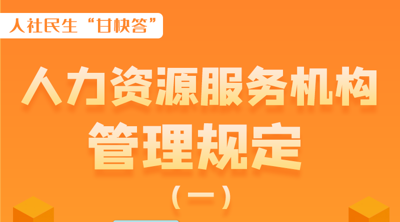 圖解|什么是職業(yè)中介活動？應當具備哪些條件？解讀來了