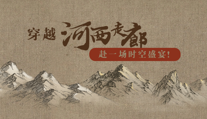 手繪|穿越河西走廊，赴一場(chǎng)時(shí)空盛宴！