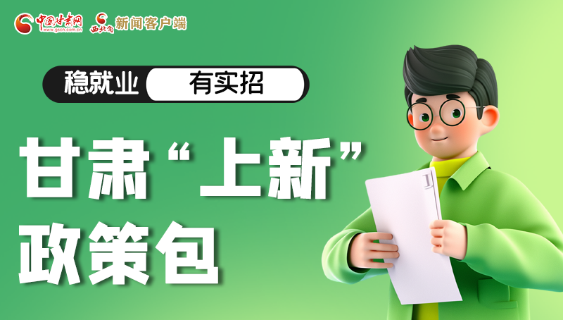 圖解|穩(wěn)就業(yè)，有實招 甘肅“上新”政策包
