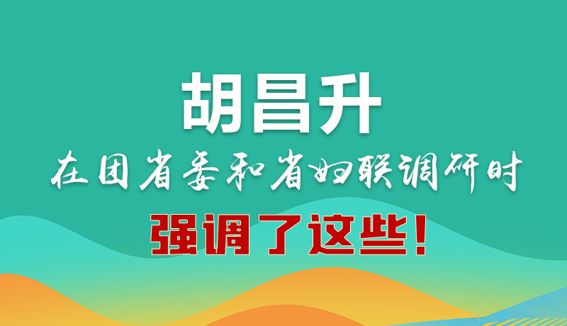 圖解|胡昌升在團省委和省婦聯(lián)調(diào)研時強調(diào)了這些！