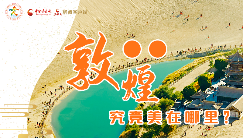 【喜迎第六屆敦煌文博會】敦煌究竟美在哪里？小隴帶你探底