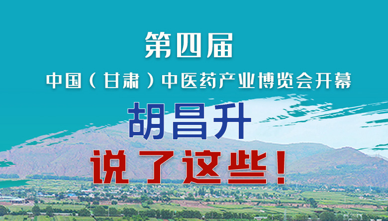 圖解|第四屆中國（甘肅）中醫(yī)藥產(chǎn)業(yè)博覽會(huì)開幕 胡昌升說了這些！