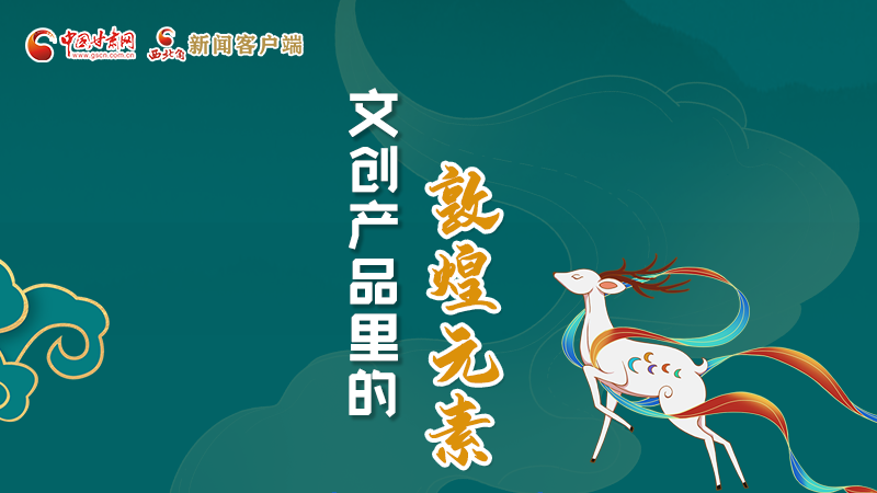 長圖丨這些文創(chuàng)產(chǎn)品的“真容”，你見過嗎？