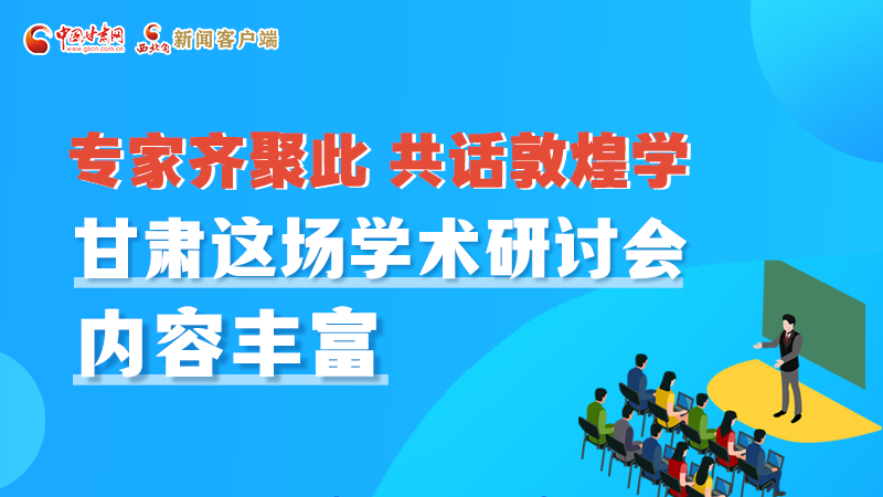 長(zhǎng)圖丨圍繞敦煌學(xué)，各國(guó)學(xué)者這樣對(duì)話！