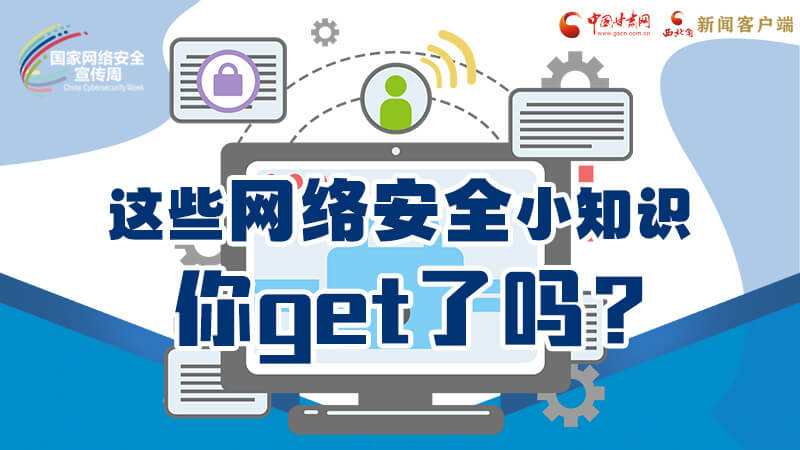 圖解|這些網(wǎng)絡(luò)安全小知識，你get了嗎？