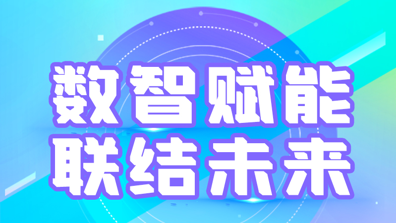 海報丨第十三屆中國數(shù)字出版博覽會，精彩議程提前知曉