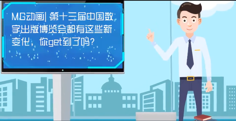 MG動(dòng)畫| 第十三屆中國數(shù)字出版博覽會(huì)都有這些新變化，你get到了嗎？