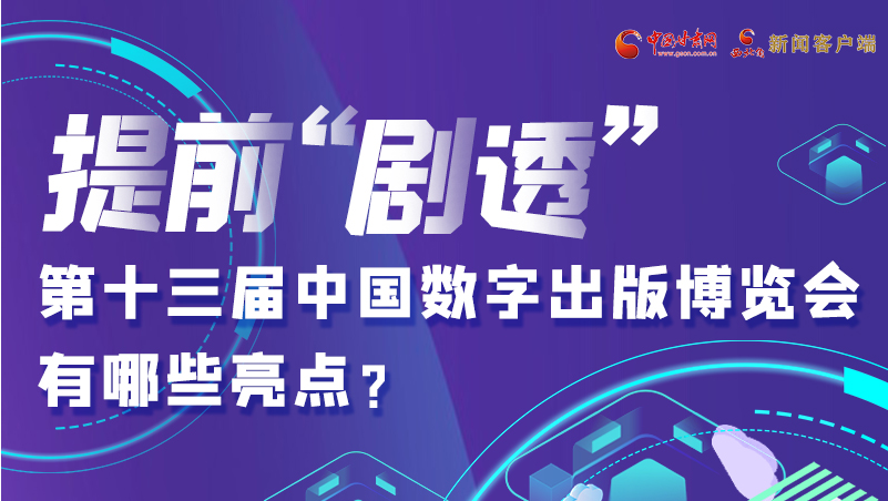 圖解|提前“劇透”！第十三屆中國(guó)數(shù)字出版博覽會(huì)有哪些亮點(diǎn)？