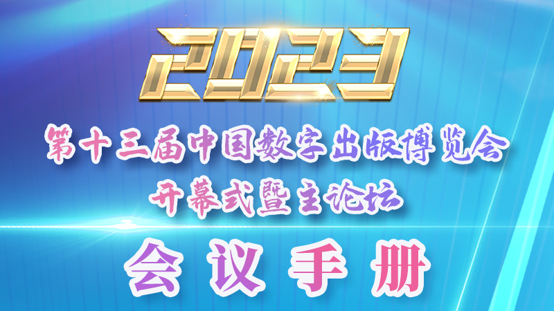 H5|新鮮出爐！第十三屆中國數(shù)字出版博覽會會議手冊來了