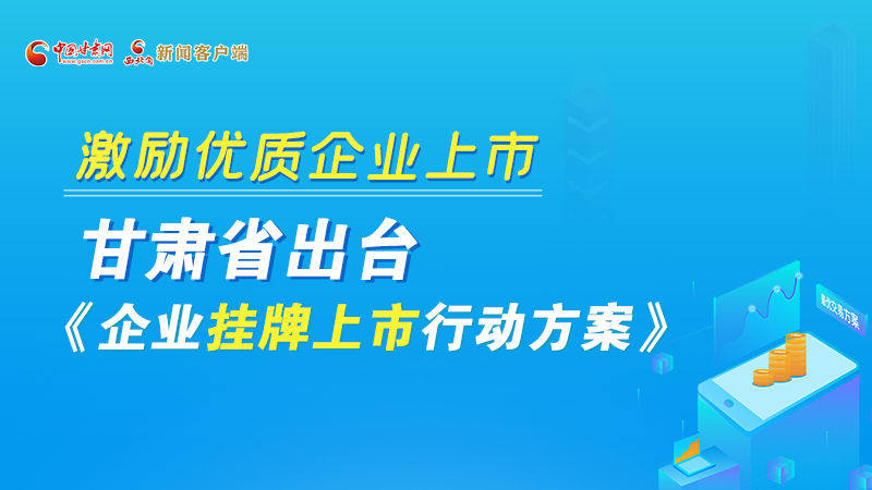 圖解丨@甘肅企業(yè) 關(guān)于掛牌上市的扶持政策快來(lái)了解！