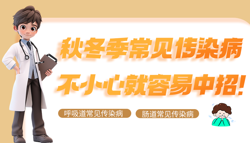 圖解|秋冬季常見傳染病不小心就容易中招！