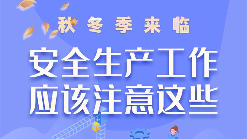 圖解| 秋冬季來臨，安全生產(chǎn)工作應(yīng)該注意這些！