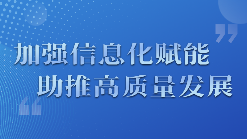 海報(bào)|四個(gè)方面！信息化賦能為網(wǎng)信工作開啟“倍速”模式