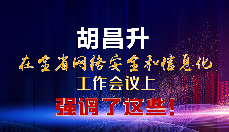  圖解|胡昌升在全省網(wǎng)絡安全和信息化工作會議上強調了這些！