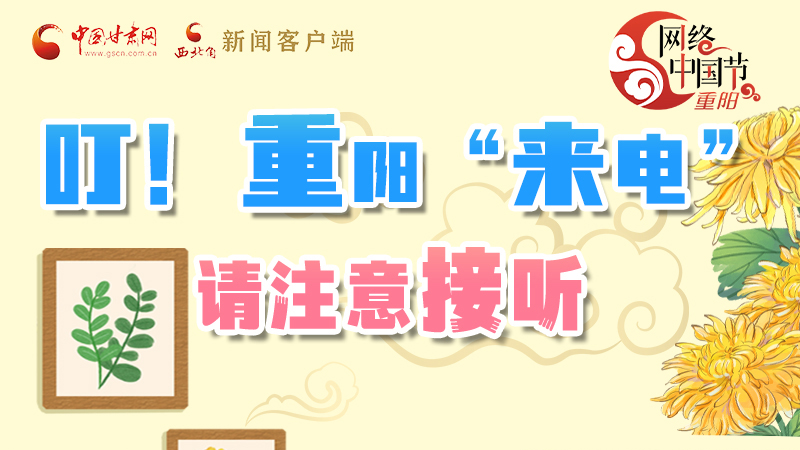 【網(wǎng)絡(luò)中國節(jié)·重陽】叮！重陽“來電”請注意接聽
