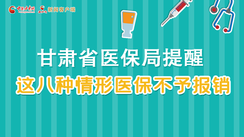 圖解|甘肅人注意，這些情形醫(yī)保不報銷！