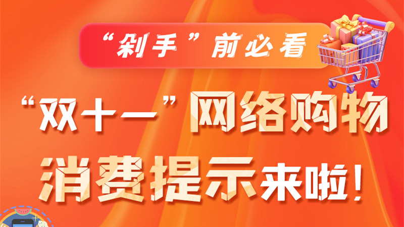 圖解|“剁手”前必看 “雙十一” 網(wǎng)絡(luò)購(gòu)物消費(fèi)提示來啦！