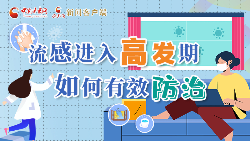 圖解|流感進(jìn)入高發(fā)期！如何有效防治？專家解答→