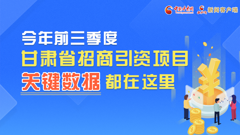 圖解|前九月甘肅招商引資“賬本”，關(guān)鍵數(shù)據(jù)都在這里了