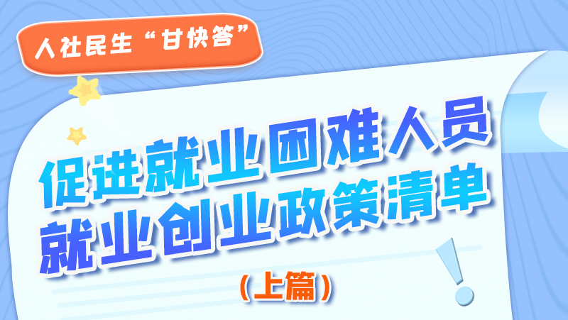 圖解|促進就業(yè)困難人員就業(yè)創(chuàng)業(yè)政策清單上篇來啦！
