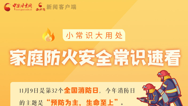 全國消防日丨小常識，大用處！家庭防火安全常識速看