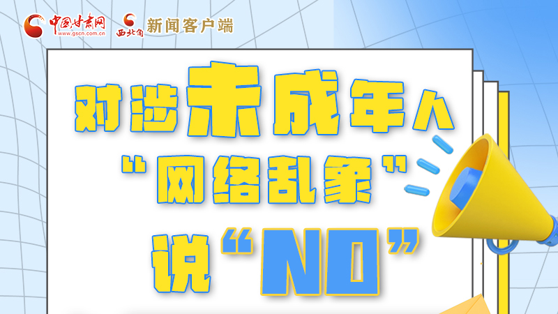 圖解|對涉未成年人“網(wǎng)絡亂象”說“NO”！