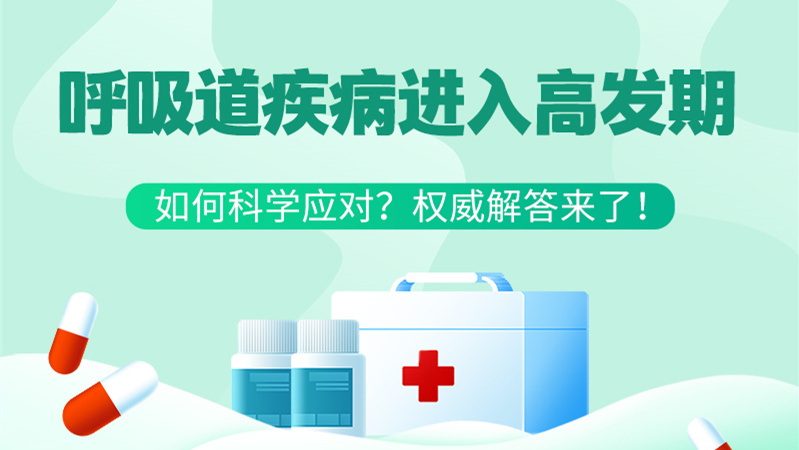 SVG丨呼吸道疾病進(jìn)入高發(fā)期！如何科學(xué)應(yīng)對(duì)？權(quán)威解答來(lái)了→
