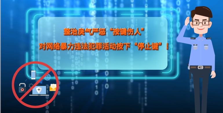 MG|動(dòng)畫(huà) 整治戾氣嚴(yán)懲“按鍵傷人”，對(duì)網(wǎng)絡(luò)暴力違法犯罪活動(dòng)按下“停止鍵”！