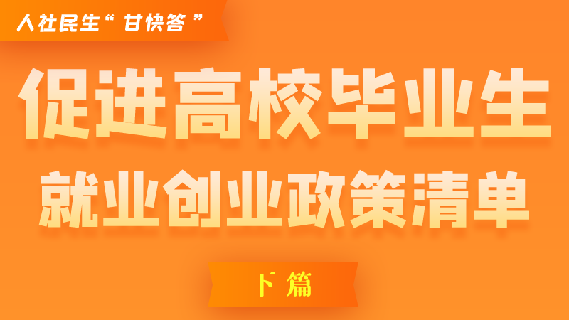 圖解|穩(wěn)定崗位，鼓勵(lì)企業(yè)吸納就業(yè)的好政策來(lái)了（下篇）