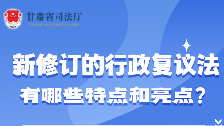 甘肅2023年憲法宣傳周|新修訂的行政復議法有哪些特點和亮點？