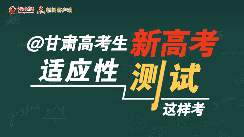 圖解|@甘肅高考生 新高考適應(yīng)性測(cè)試這樣考！