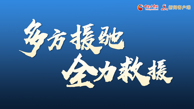 海報(bào)丨甘肅積石山救援現(xiàn)場，你們挺身而出的身影真帥