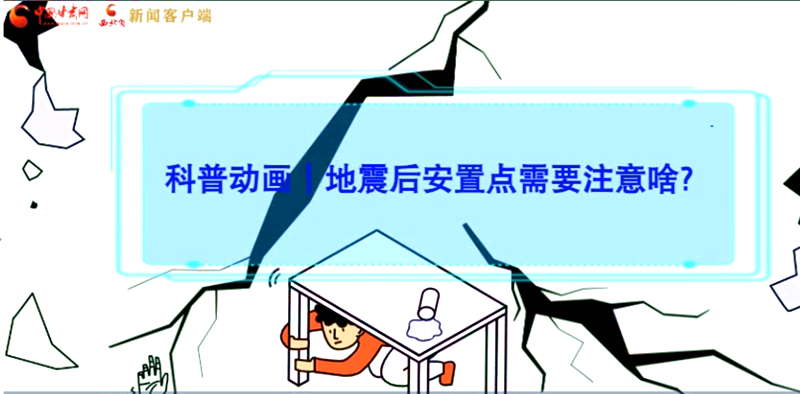 MG動畫|地震后安置點需要注意啥？