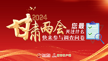 【專題】2024甘肅兩會(huì)您最關(guān)注什么？快來(lái)參與調(diào)查問(wèn)卷！