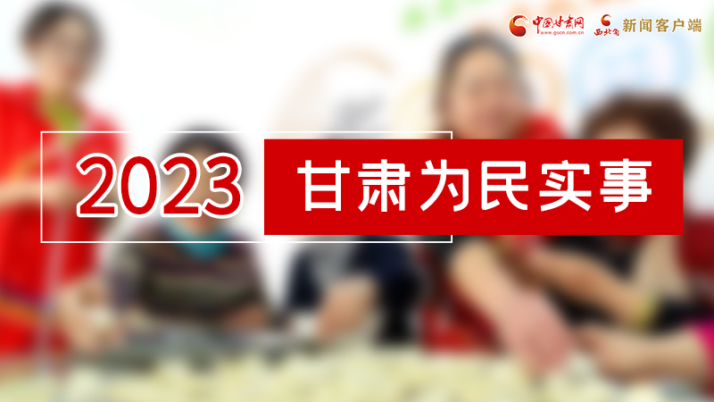【甘快看】2024甘肅兩會前瞻 請審閱！甘肅亮出“民生成績單”