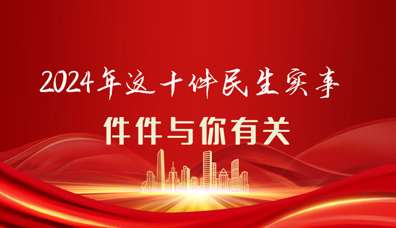 【聚焦2024甘肅兩會(huì)】圖解|定了！2024年這十件民生實(shí)事，件件與你有關(guān)